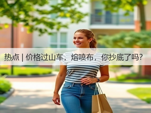 热点 | 价格过山车,熔喷布,你抄底了吗?(图2) 热点 | 价格过山车,熔喷布,你抄底了吗?(图2)