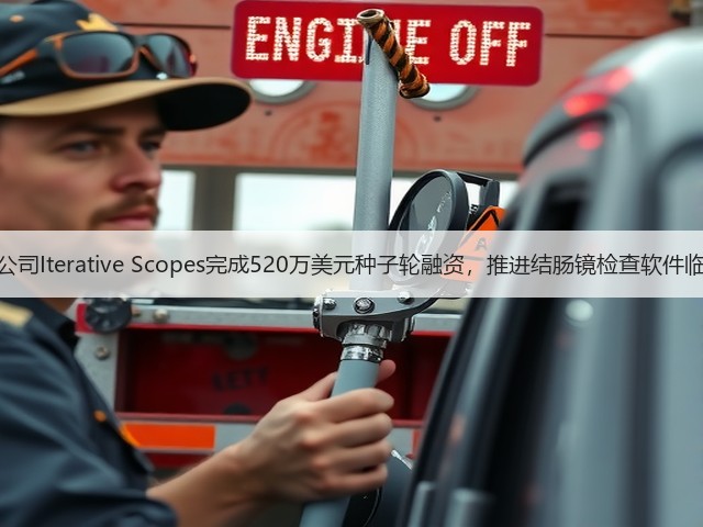 胃肠病学AI公司Iterative Scopes完成520万美元种子轮融资,推进结肠镜检查软件临床试验进程(图2) 胃肠病学AI公司Iterative Scopes完成520万美元种子轮融资,推进结肠镜检查软件临床试验进程(图2)