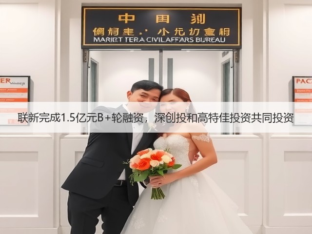 联新完成1.5亿元B+轮融资,深创投和高特佳投资共同投资(图2) 联新完成1.5亿元B+轮融资,深创投和高特佳投资共同投资(图2)
