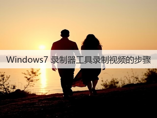 Windows7 录制器工具录制视频的步骤(图2) Windows7 录制器工具录制视频的步骤(图2)