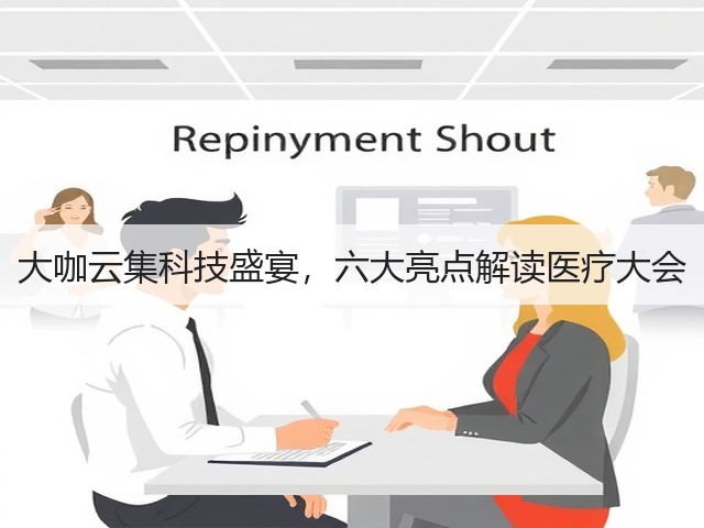 大咖云集科技盛宴,六大亮点解读医疗大会(图3) 大咖云集科技盛宴,六大亮点解读医疗大会(图3)