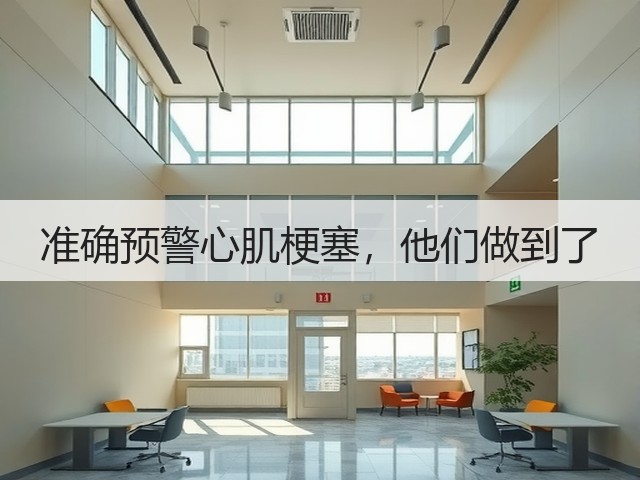 准确预警心肌梗塞,他们做到了(图2) 准确预警心肌梗塞,他们做到了(图2)