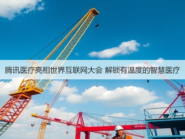 腾讯医疗亮相世界互联网大会 解锁有温度的智慧医疗(图1)