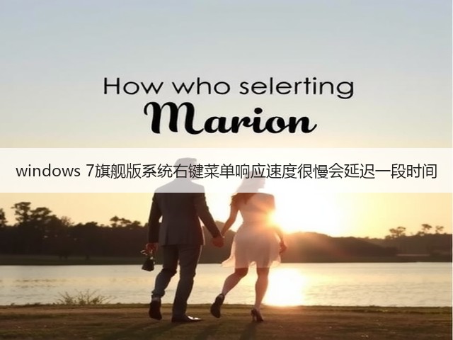 windows 7旗舰版系统右键菜单响应速度很慢会延迟一段时间(图2) windows 7旗舰版系统右键菜单响应速度很慢会延迟一段时间(图2)