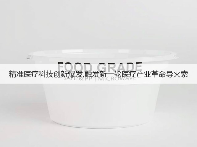 精准医疗科技创新爆发,触发新一轮医疗产业革命导火索(图3) 精准医疗科技创新爆发,触发新一轮医疗产业革命导火索(图3)
