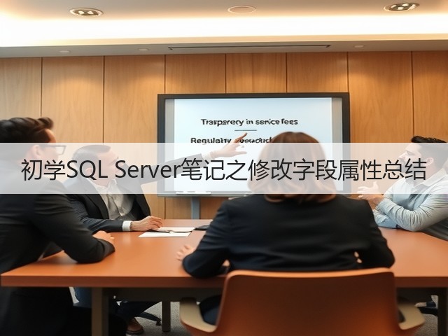 初学SQL Server笔记之修改字段属性总结(图1) 初学SQL Server笔记之修改字段属性总结(图1)