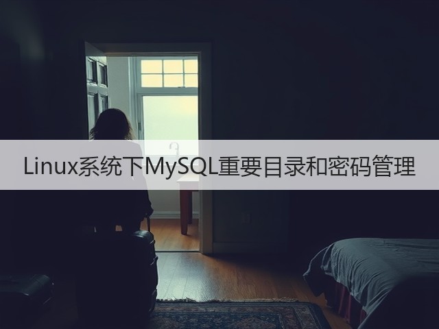 Linux系统下MySQL重要目录和密码管理(图1) Linux系统下MySQL重要目录和密码管理(图1)