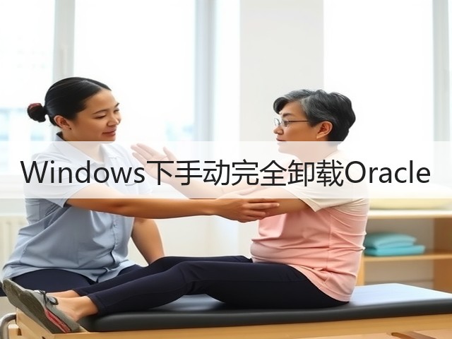 Windows下手动完全卸载Oracle(图3)