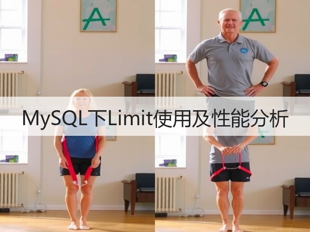 MySQL下Limit使用及性能分析(图1)