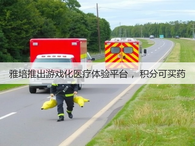 雅培推出游戏化医疗体验平台 ，积分可买药(图3)