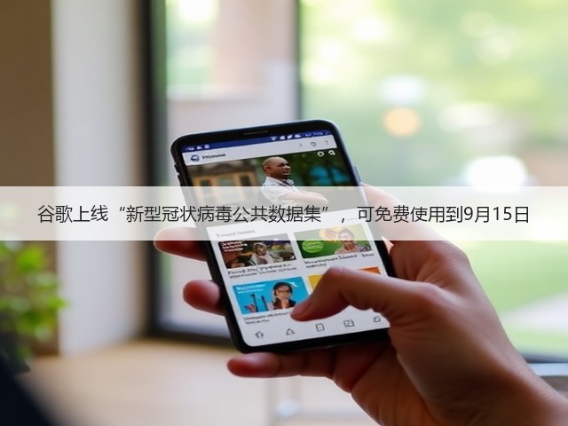谷歌上线“新型冠状病毒公共数据集”,可免费使用到9月15日(图1) 谷歌上线“新型冠状病毒公共数据集”,可免费使用到9月15日(图1)