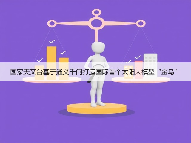 国家天文台基于通义千问打造国际首个太阳大模型“金乌”(图3)