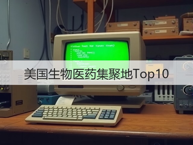美国生物医药集聚地Top10(图1) 美国生物医药集聚地Top10(图1)