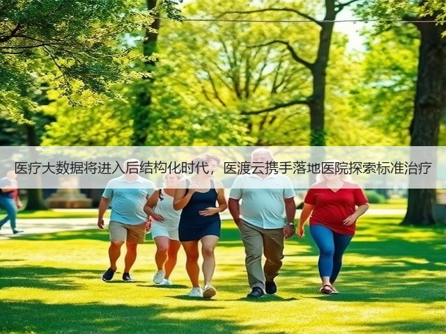 医疗大数据将进入后结构化时代，医渡云携手落地医院探索标准治疗(图1)