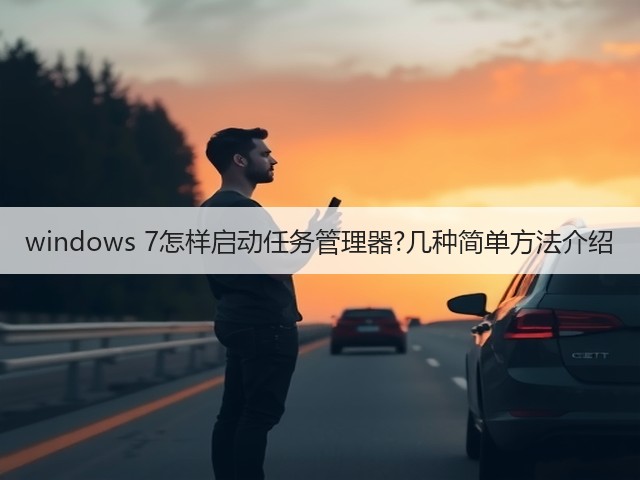 windows 7怎样启动任务管理器?几种简单方法介绍(图3)