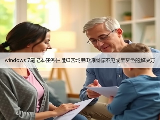 windows 7笔记本任务栏通知区域里电源图标不见或呈灰色的解决方(图3) windows 7笔记本任务栏通知区域里电源图标不见或呈灰色的解决方(图3)