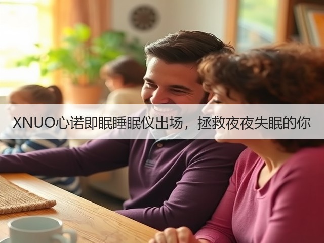 XNUO心诺即眠睡眠仪出场，拯救夜夜失眠的你(图2)