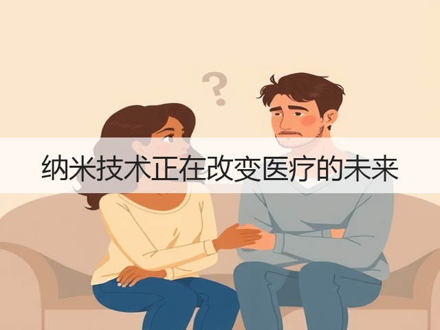纳米技术正在改变医疗的未来(图3)