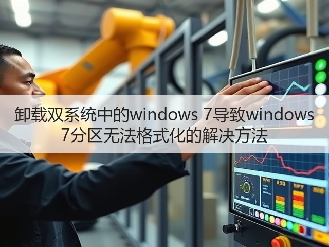 卸载双系统中的windows 7导致windows 7分区无法格式化的解决方法(图1)