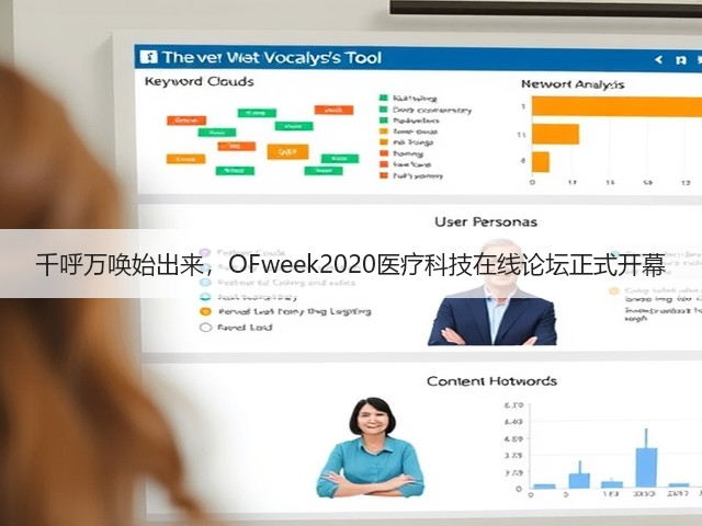 千呼万唤始出来，OFweek2020医疗科技在线论坛正式开幕(图1)