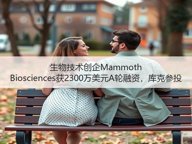 生物技术创企Mammoth Biosciences获2300万美元A轮融资,库克参投(图2) 生物技术创企Mammoth Biosciences获2300万美元A轮融资,库克参投(图2)