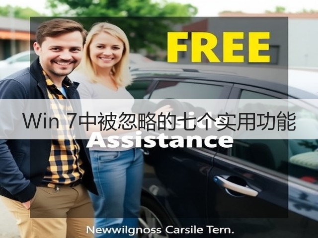 Win 7中被忽略的七个实用功能(图3) Win 7中被忽略的七个实用功能(图3)