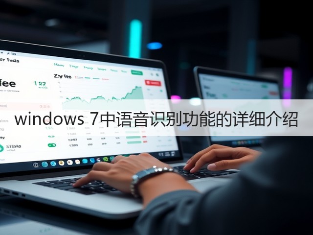 windows 7中语音识别功能的详细介绍(图1) windows 7中语音识别功能的详细介绍(图1)