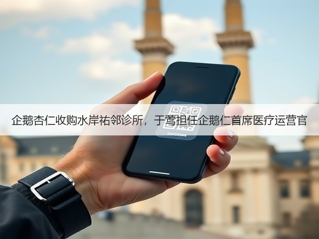 企鹅杏仁收购水岸祐邻诊所,于莺担任企鹅仁首席医疗运营官(图1) 企鹅杏仁收购水岸祐邻诊所,于莺担任企鹅仁首席医疗运营官(图1)