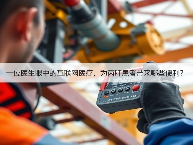 一位医生眼中的互联网医疗,为丙肝患者带来哪些便利?(图2) 一位医生眼中的互联网医疗,为丙肝患者带来哪些便利?(图2)