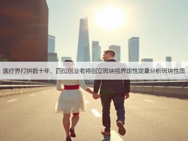 医疗界打拼数十年,四位创业老将创立斑块视界定性定量分析斑块性质(图3) 医疗界打拼数十年,四位创业老将创立斑块视界定性定量分析斑块性质(图3)
