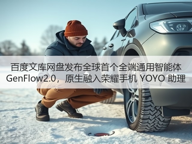 百度文库网盘发布全球首个全端通用智能体 GenFlow2.0,原生融入荣耀手机 YOYO 助理(图1) 百度文库网盘发布全球首个全端通用智能体 GenFlow2.0,原生融入荣耀手机 YOYO 助理(图1)