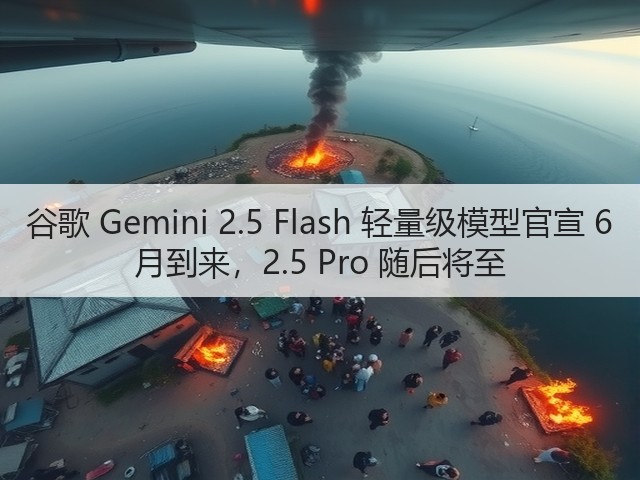 谷歌 Gemini 2.5 Flash 轻量级模型官宣 6 月到来,2.5 Pro 随后将至(图2) 谷歌 Gemini 2.5 Flash 轻量级模型官宣 6 月到来,2.5 Pro 随后将至(图2)