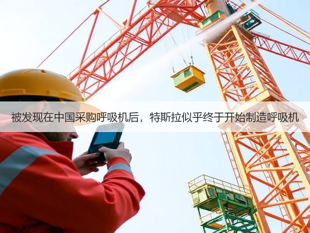 被发现在中国采购呼吸机后,特斯拉似乎终于开始制造呼吸机(图3) 被发现在中国采购呼吸机后,特斯拉似乎终于开始制造呼吸机(图3)