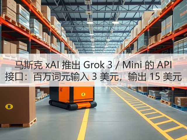 马斯克 xAI 推出 Grok 3 / Mini 的 API 接口:百万词元输入 3 美元,输出 15 美元(图1) 马斯克 xAI 推出 Grok 3 / Mini 的 API 接口:百万词元输入 3 美元,输出 15 美元(图1)