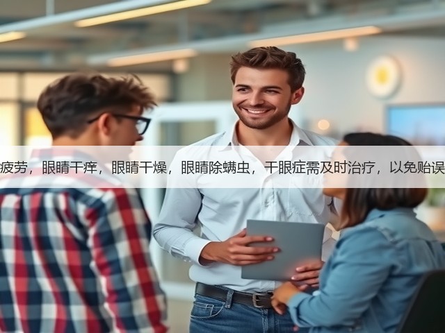 眼睛疲劳,眼睛干痒,眼睛干燥,眼睛除螨虫,干眼症需及时治疗,以免贻误病情(图1) 眼睛疲劳,眼睛干痒,眼睛干燥,眼睛除螨虫,干眼症需及时治疗,以免贻误病情(图1)