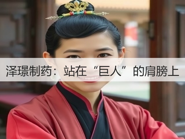 泽璟制药:站在“巨人”的肩膀上(图1) 泽璟制药:站在“巨人”的肩膀上(图1)