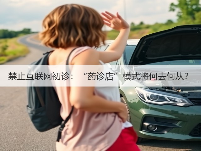 禁止互联网初诊:“药诊店”模式将何去何从?(图2) 禁止互联网初诊:“药诊店”模式将何去何从?(图2)