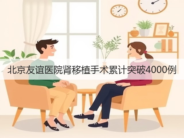 北京友谊医院肾移植手术累计突破4000例(图2)