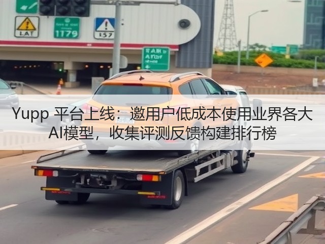 Yupp 平台上线:邀用户低成本使用业界各大 AI模型,收集评测反馈构建排行榜(图3) Yupp 平台上线:邀用户低成本使用业界各大 AI模型,收集评测反馈构建排行榜(图3)