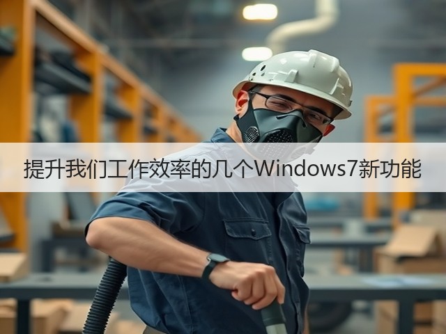 提升我们工作效率的几个Windows7新功能(图3) 提升我们工作效率的几个Windows7新功能(图3)
