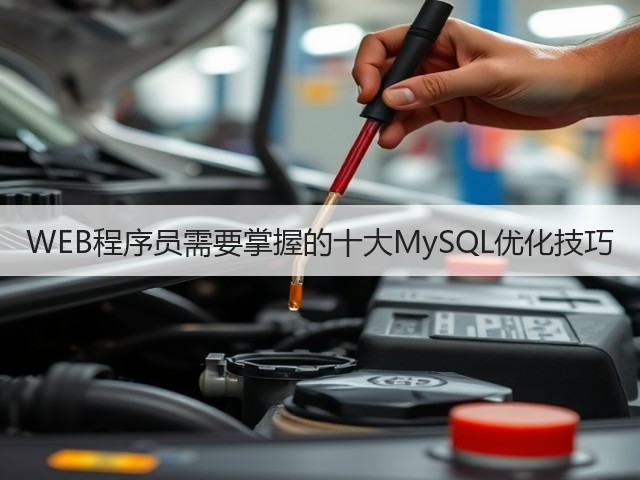 WEB程序员需要掌握的十大MySQL优化技巧(图2) WEB程序员需要掌握的十大MySQL优化技巧(图2)