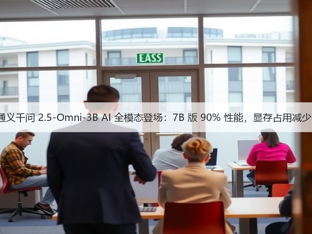 阿里通义千问 2.5-Omni-3B AI 全模态登场:7B 版 90% 性能,显存占用减少 53%(图1) 阿里通义千问 2.5-Omni-3B AI 全模态登场:7B 版 90% 性能,显存占用减少 53%(图1)