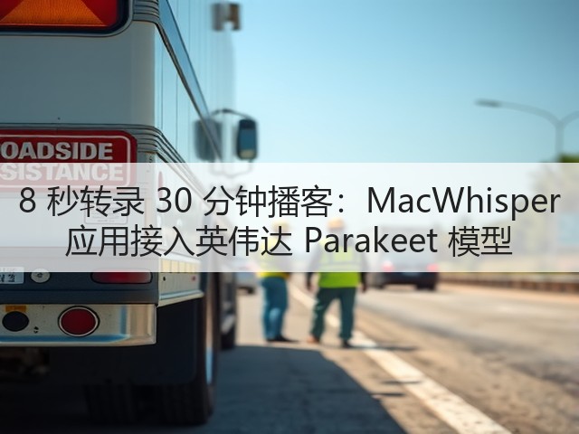 8 秒转录 30 分钟播客:MacWhisper 应用接入英伟达 Parakeet 模型(图3) 8 秒转录 30 分钟播客:MacWhisper 应用接入英伟达 Parakeet 模型(图3)