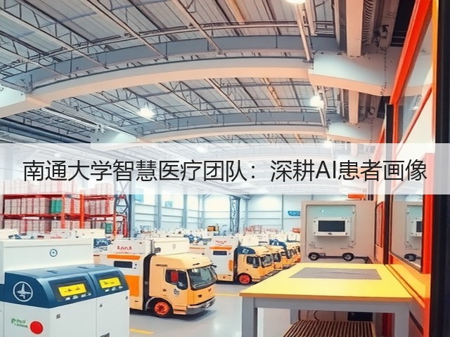 南通大学智慧医疗团队:深耕AI患者画像(图3) 南通大学智慧医疗团队:深耕AI患者画像(图3)
