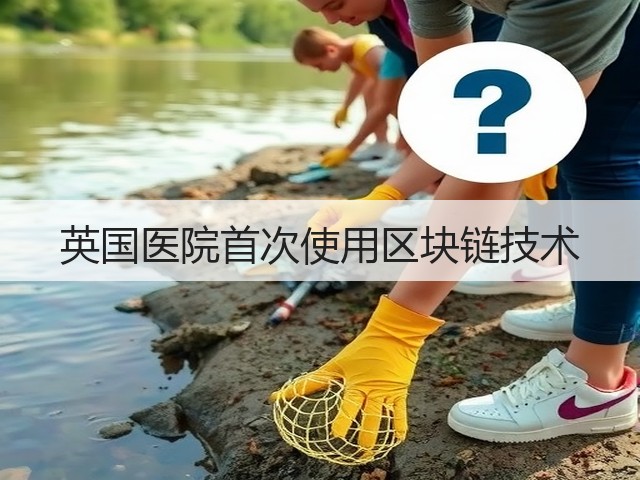 英国医院首次使用区块链技术(图3)