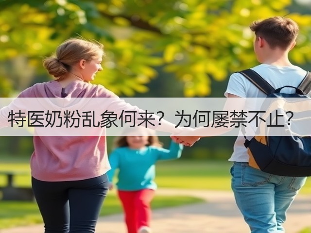 特医奶粉乱象何来?为何屡禁不止?(图3) 特医奶粉乱象何来?为何屡禁不止?(图3)