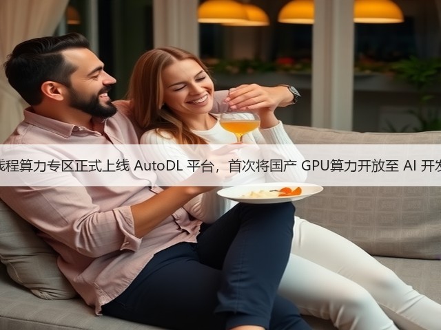 摩尔线程算力专区正式上线 AutoDL 平台,首次将国产 GPU算力开放至 AI 开发一线(图1) 摩尔线程算力专区正式上线 AutoDL 平台,首次将国产 GPU算力开放至 AI 开发一线(图1)