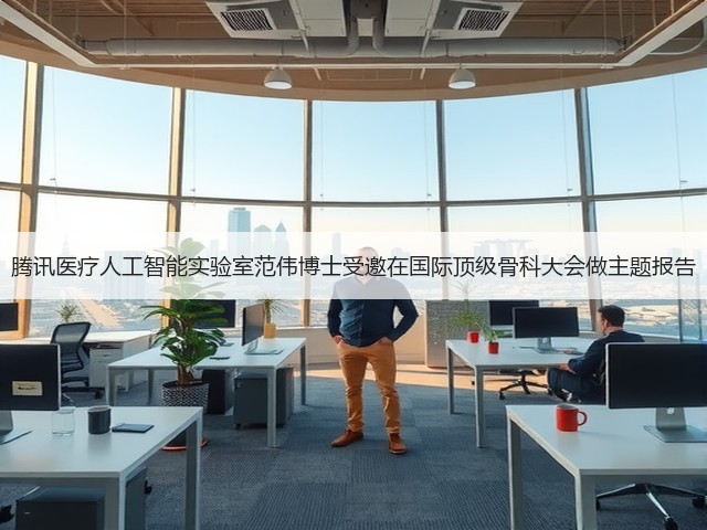 腾讯医疗人工智能实验室范伟博士受邀在国际顶级骨科大会做主题报告(图2)