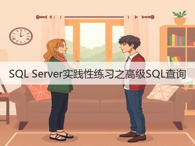 SQL Server实践性练习之高级SQL查询(图2) SQL Server实践性练习之高级SQL查询(图2)