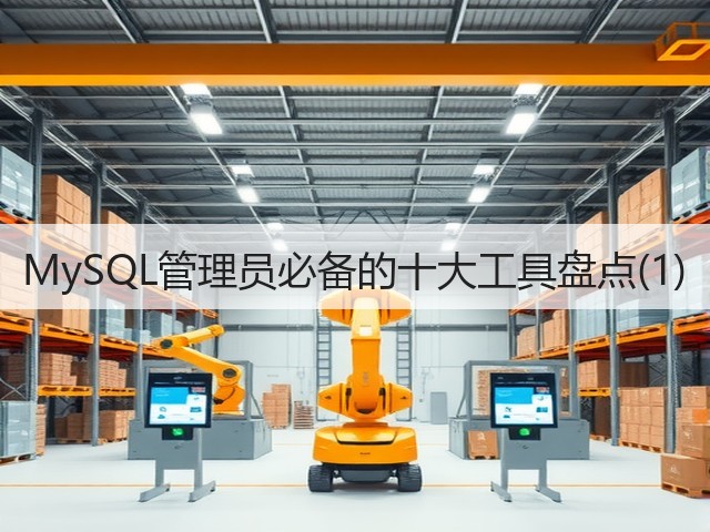 MySQL管理员必备的十大工具盘点(1)(图3)